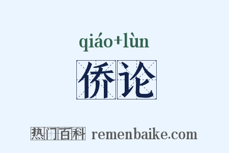 侨论是什么意思的图片
